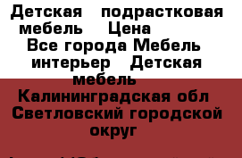 Детская  (подрастковая) мебель  › Цена ­ 15 000 - Все города Мебель, интерьер » Детская мебель   . Калининградская обл.,Светловский городской округ 